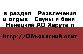  в раздел : Развлечения и отдых » Сауны и бани . Ненецкий АО,Харута п.